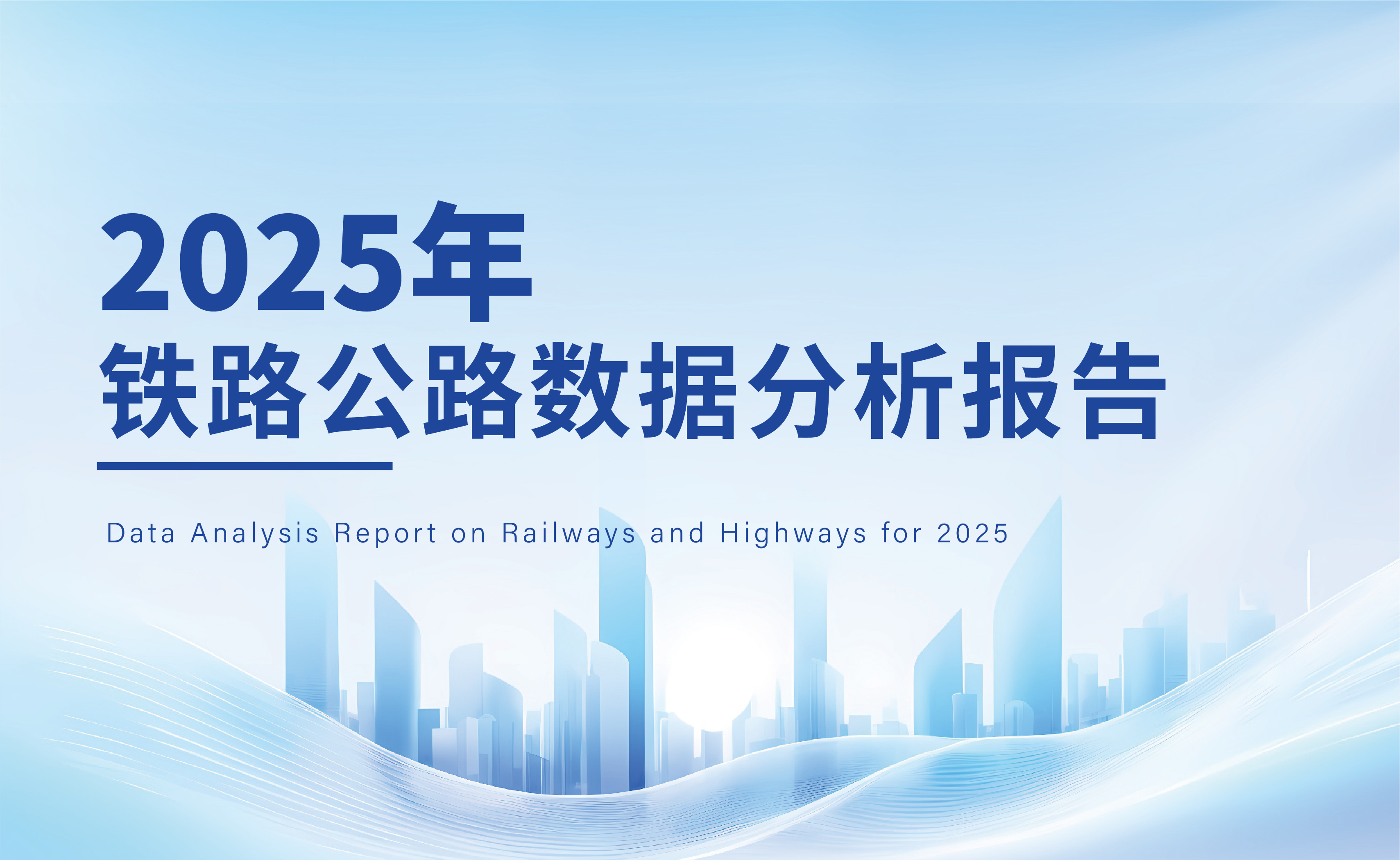 2025 年铁路公路数据分析报告