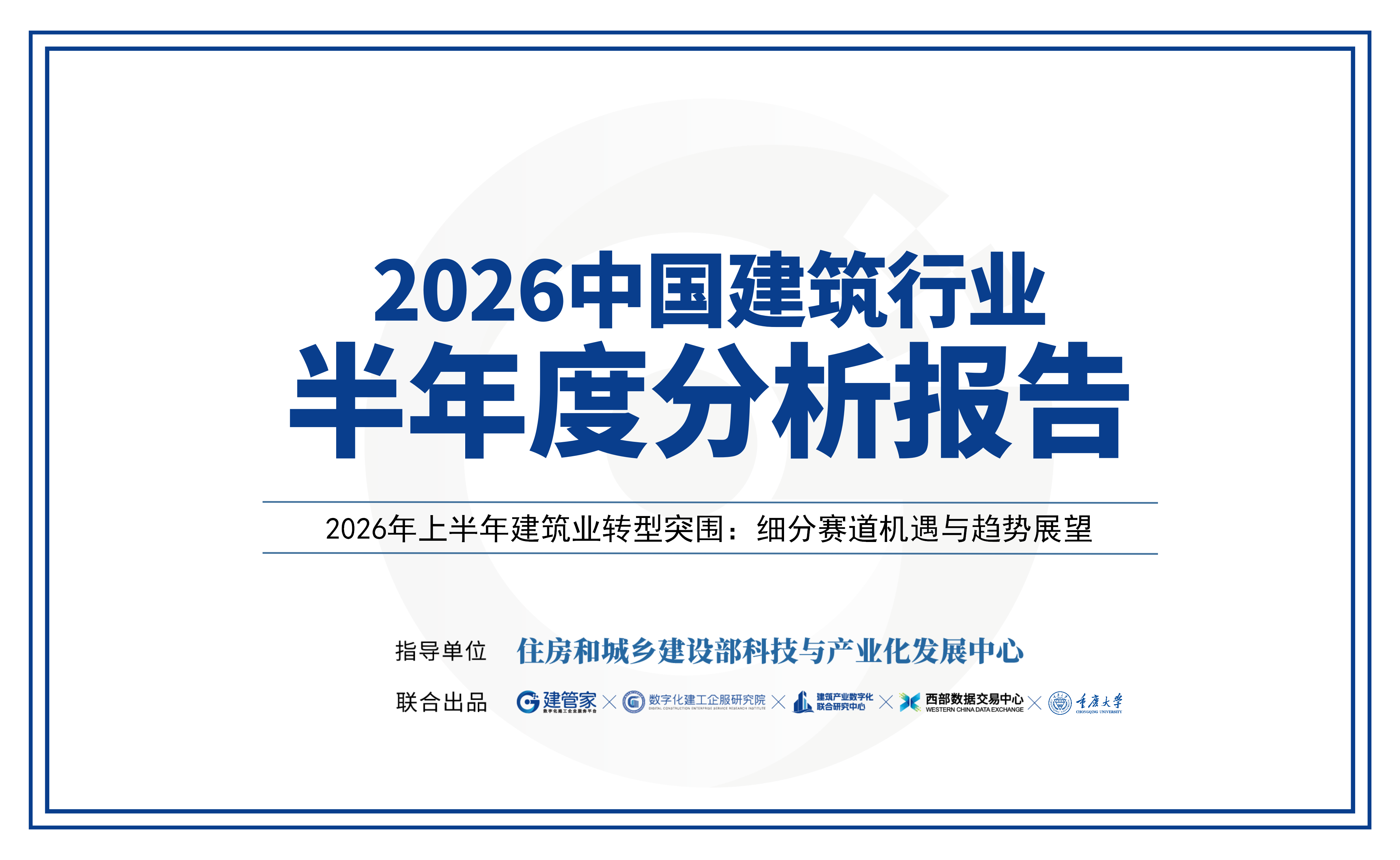 2026 年上半年全国建筑行业数据分析报告