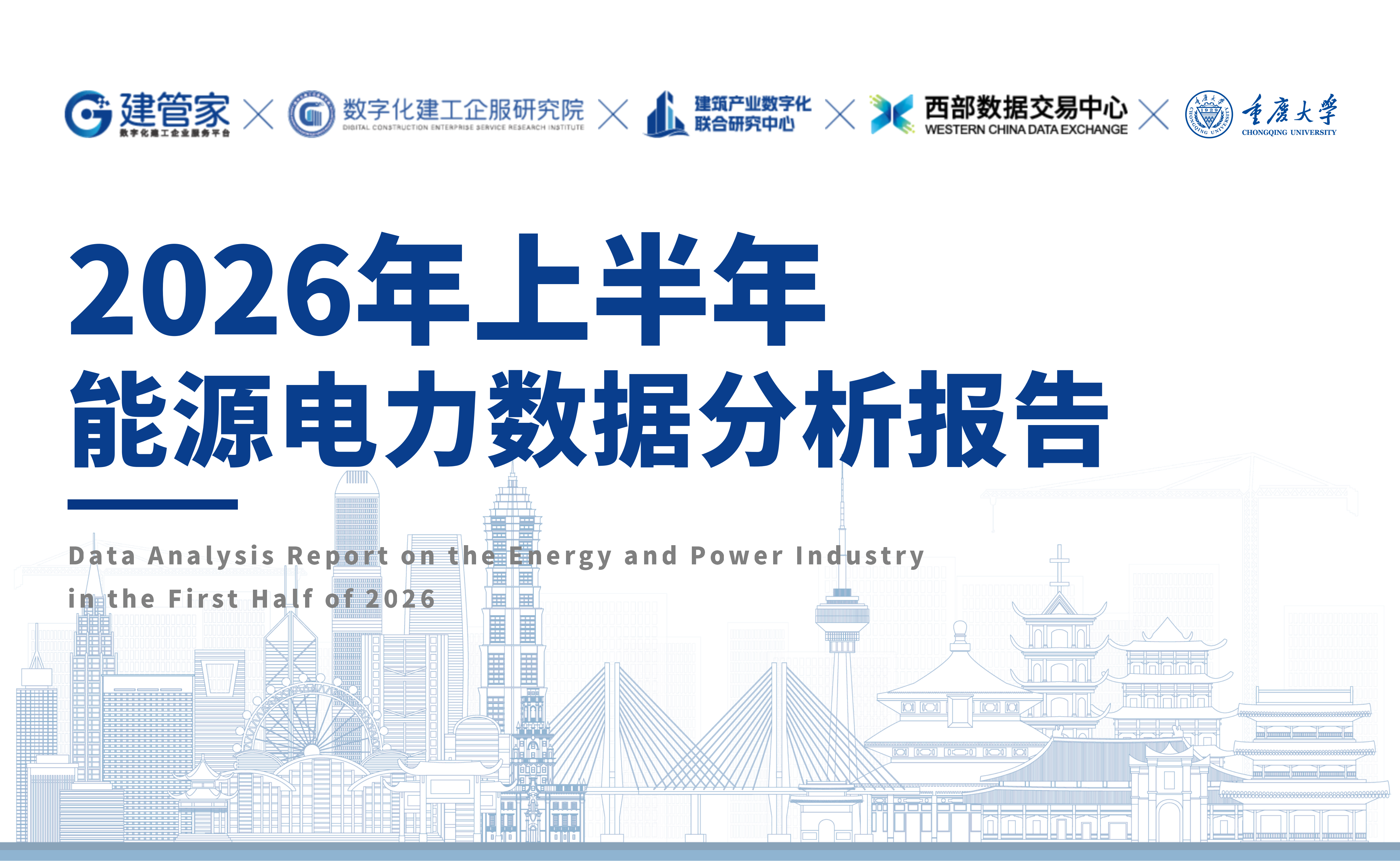 2026 年上半年能源电力数据分析报告