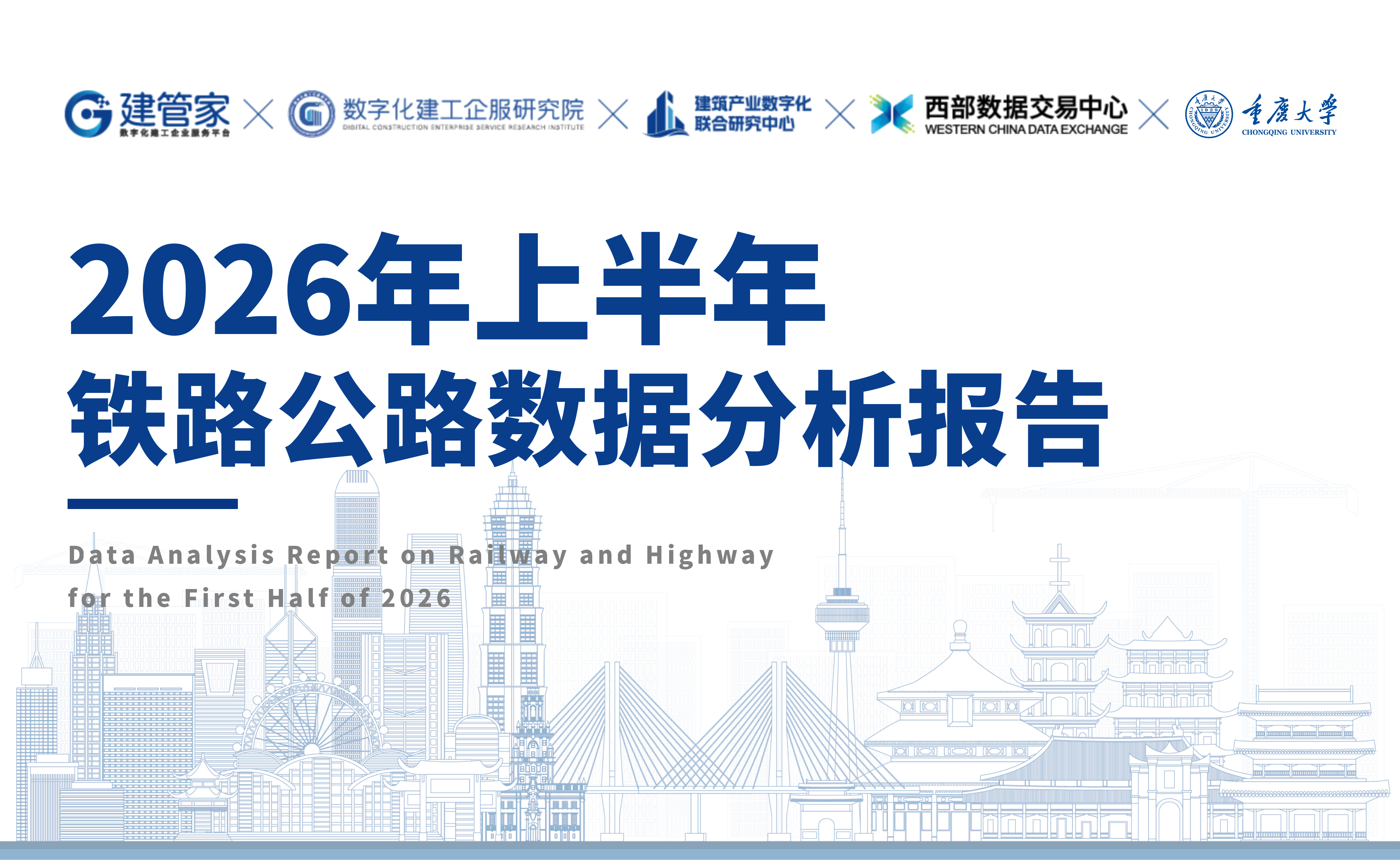 2026 年上半年铁路公路数据分析报告