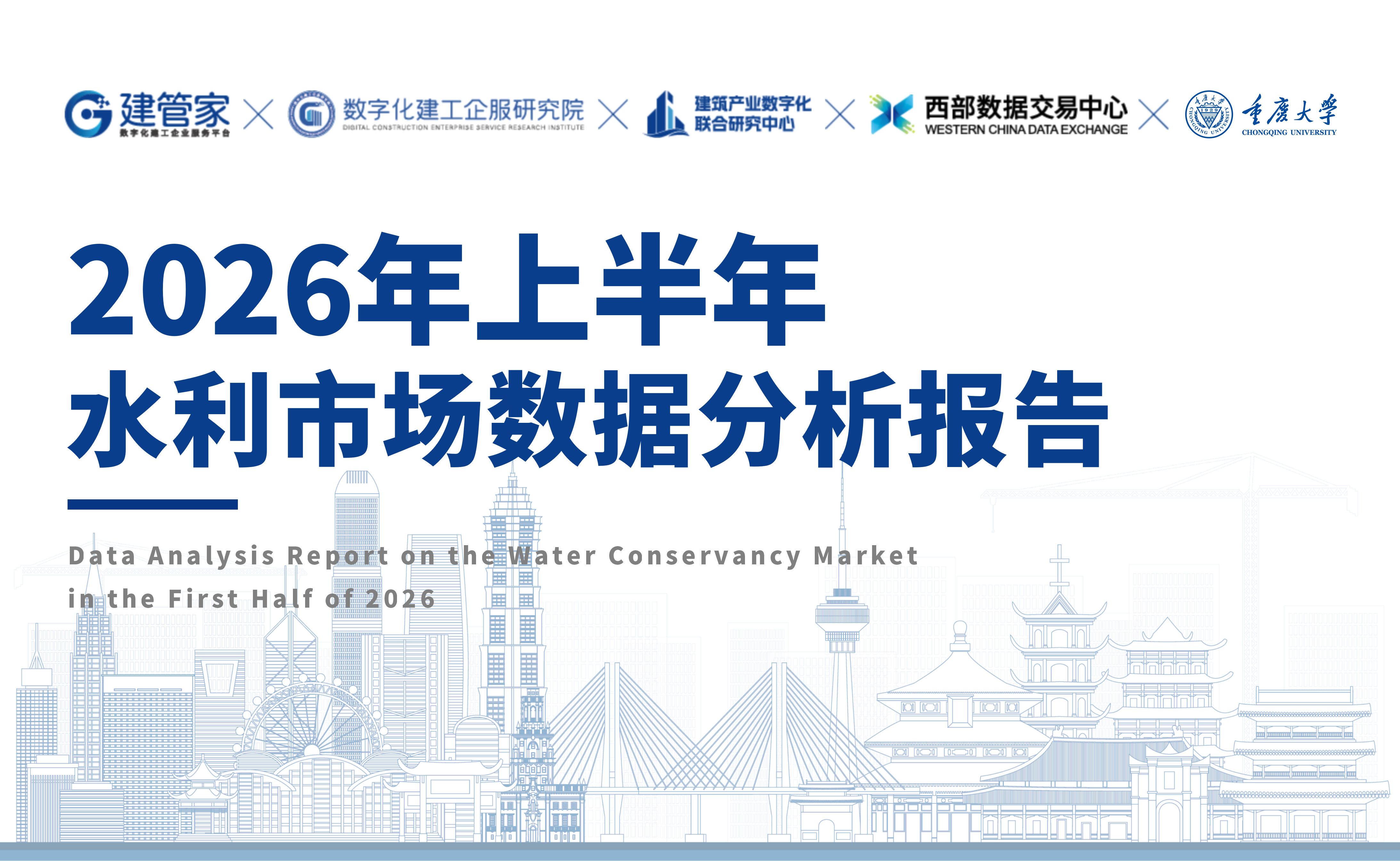 2026 年上半年水利市场数据分析报告